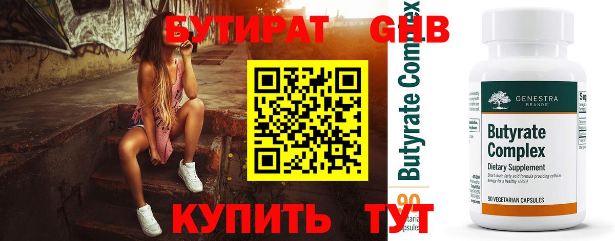 Бутират 1.4BDO  Вход с VPN  БУТИРАТ  Фурманов 